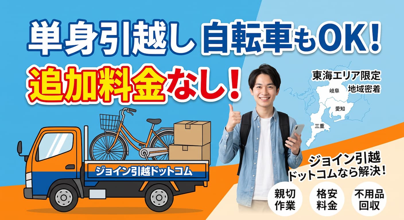 ジョイン引越ドットコム